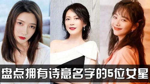 最好听明星的名字女生,明星之名的魅力女生