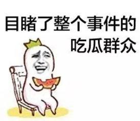 吃瓜群众别在煽风点火,吃瓜群众的正确姿势