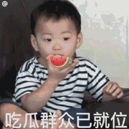 宝宝的吃瓜表情