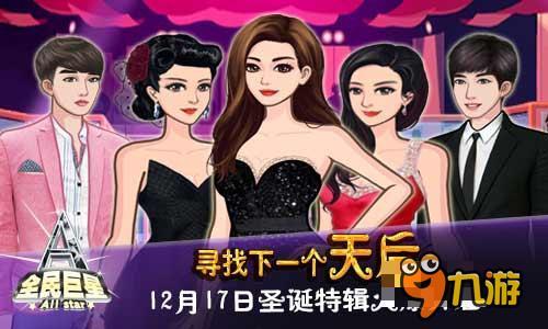 全民玩明星17,娱乐狂欢，星光熠熠