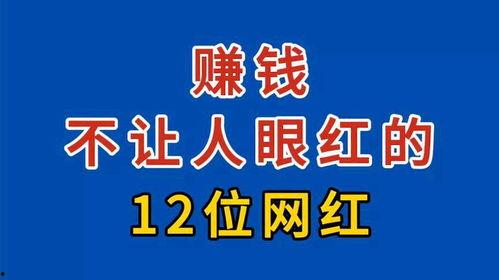 网红里最挣钱的人是,谁是收入最高的赚钱达人？