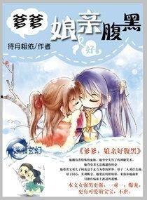 爹爹读心娘吃瓜免费阅读,揭秘神秘家族的奇幻生活