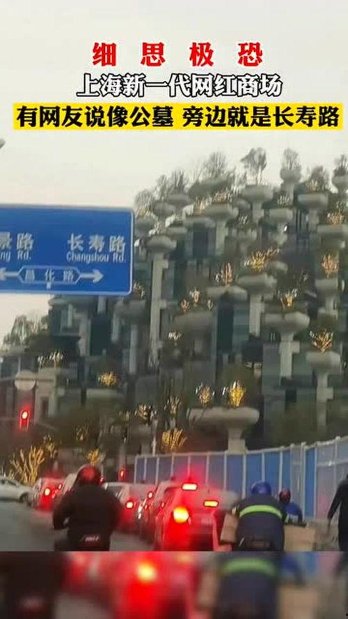 上海的网红商场像公墓,独特风格引热议