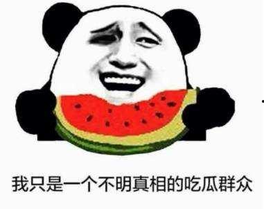 没事就当吃瓜群众,化身吃瓜群众，一窥娱乐圈风云变幻