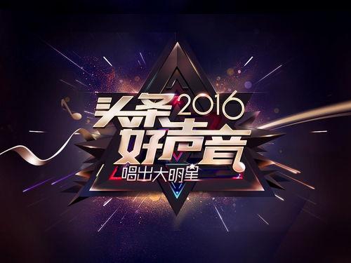 头条好声音学员有哪些